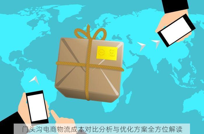 门头沟电商物流成本对比分析与优化方案全方位解读