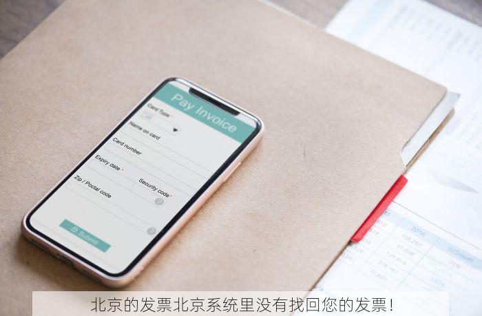 北京的发票北京系统里没有 北京发票查询失败与未同步问题解决办法及客服热线