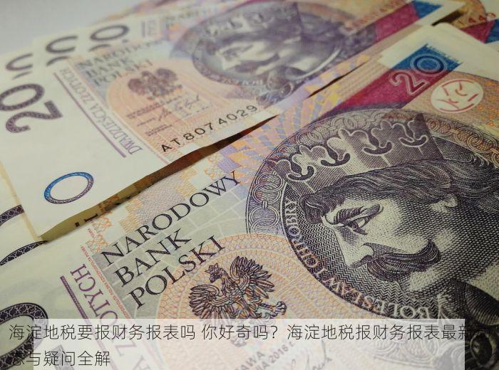 海淀地税要报财务报表吗 你好奇吗？海淀地税报财务报表最新动态与疑问全解