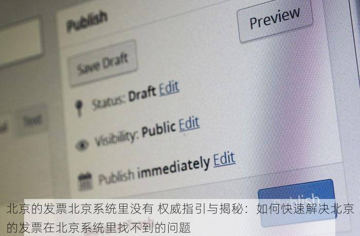 北京的发票北京系统里没有 权威指引与揭秘：如何快速解决北京的发票在北京系统里找不到的问题