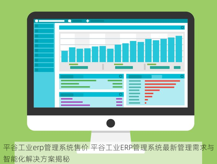 平谷工业erp管理系统售价 平谷工业ERP管理系统最新管理需求与智能化解决方案揭秘