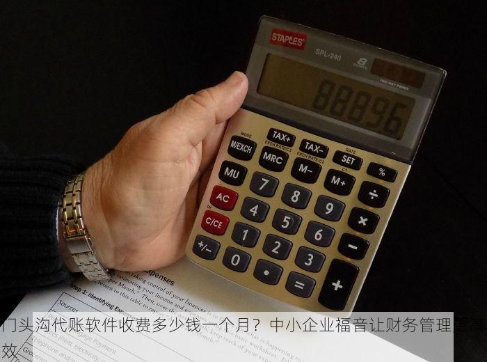 门头沟代账软件收费多少钱一个月？中小企业福音让财务管理更高效