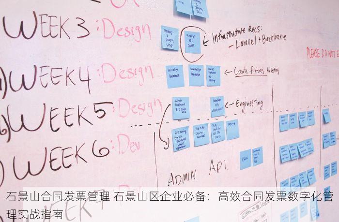 石景山合同发票管理 石景山区企业必备：高效合同发票数字化管理实战指南