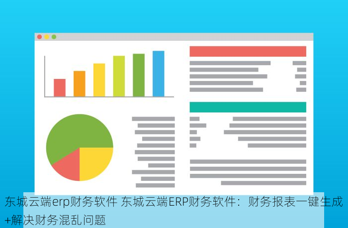 东城云端erp财务软件 东城云端ERP财务软件：财务报表一键生成+解决财务混乱问题