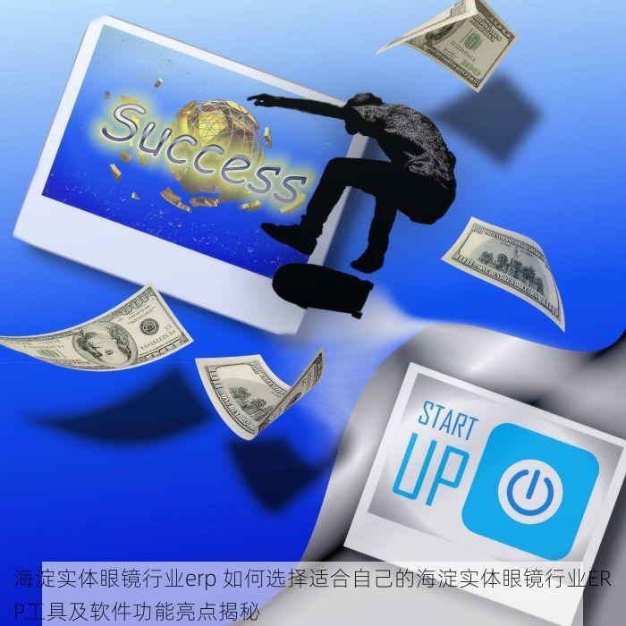 海淀实体眼镜行业erp 如何选择适合自己的海淀实体眼镜行业ERP工具及软件功能亮点揭秘