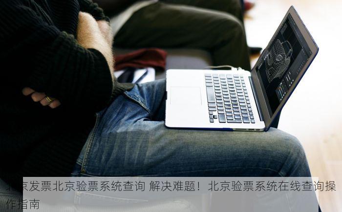 北京的发票北京系统里没有 你遇到过这种情况吗？北京的发票在北京系统里找不到，快来聊聊