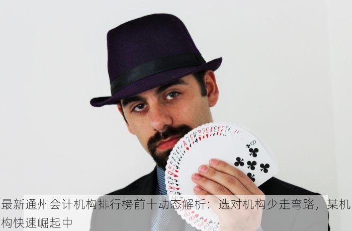 最新通州会计机构排行榜前十动态解析：选对机构少走弯路，某机构快速崛起中