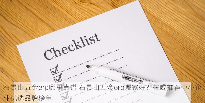 石景山五金erp哪里靠谱 石景山五金erp哪家好？权威推荐中小企业优选品牌榜单