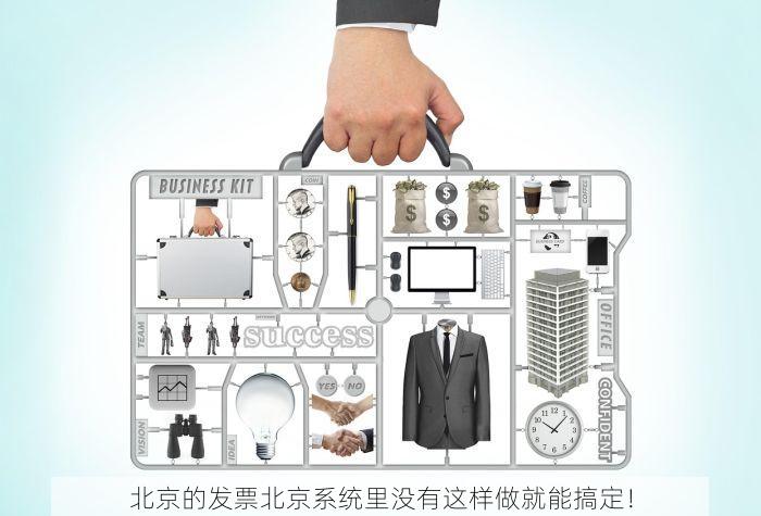 北京的发票北京系统里没有这样做就能搞定！
