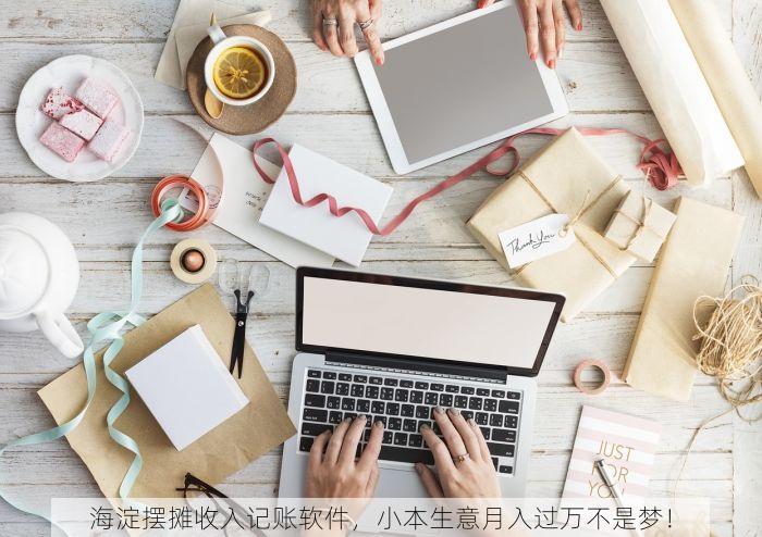 海淀摆摊收入记账软件，小本生意月入过万不是梦！