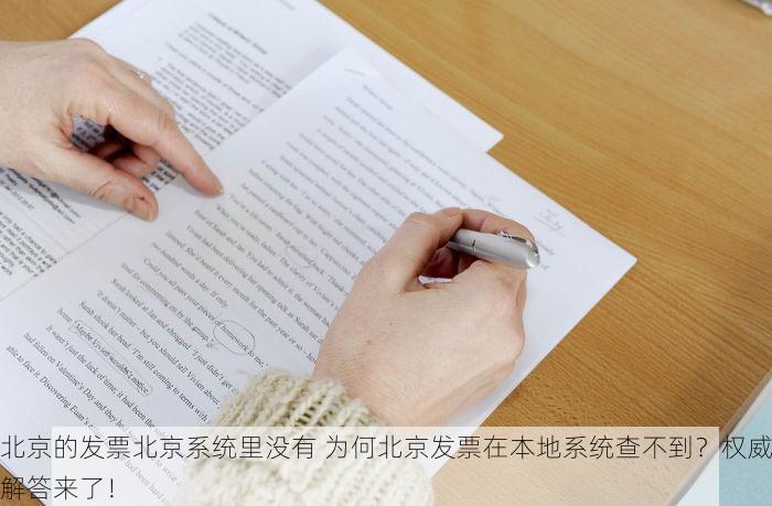 北京的发票北京系统里没有 北京发票查询失败与消失不见？高效排查与找回方案速递