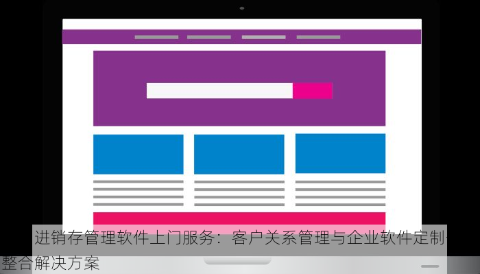 房山进销存管理软件上门服务：客户关系管理与企业软件定制开发整合解决方案