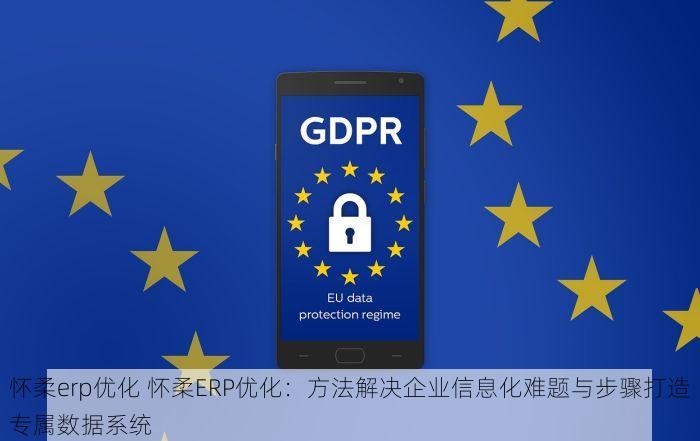 怀柔erp优化 怀柔ERP优化：方法解决企业信息化难题与步骤打造专属数据系统