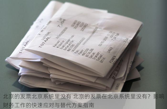 北京的发票北京系统里没有 北京的发票在北京系统里没有？影响财务工作的快速应对与替代方案指南