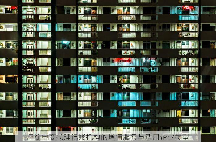 海淀电商代理记账机构的增值服务与适用企业类型