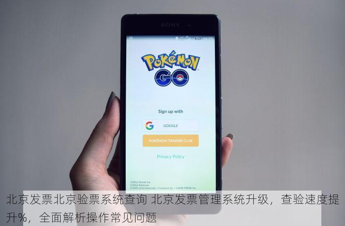北京发票北京验票系统查询 北京发票管理系统升级，查验速度提升%，全面解析操作常见问题