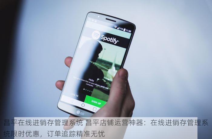 昌平在线进销存管理系统 昌平店铺运营神器：在线进销存管理系统限时优惠，订单追踪精准无忧