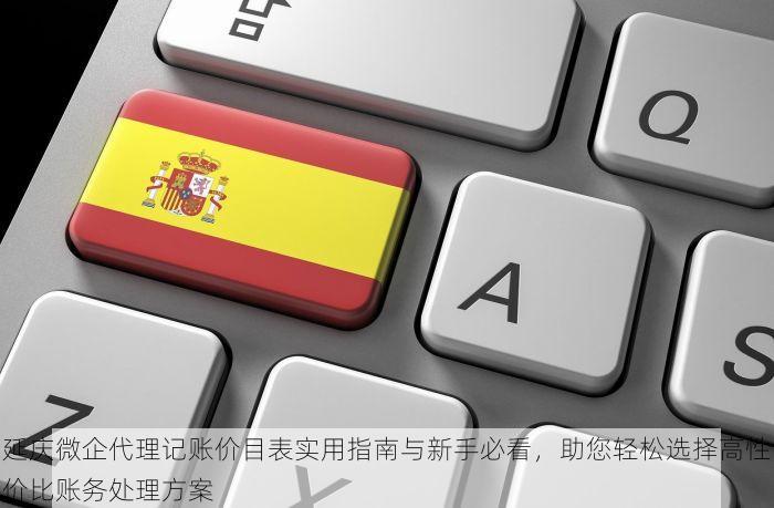 延庆微企代理记账价目表实用指南与新手必看，助您轻松选择高性价比账务处理方案