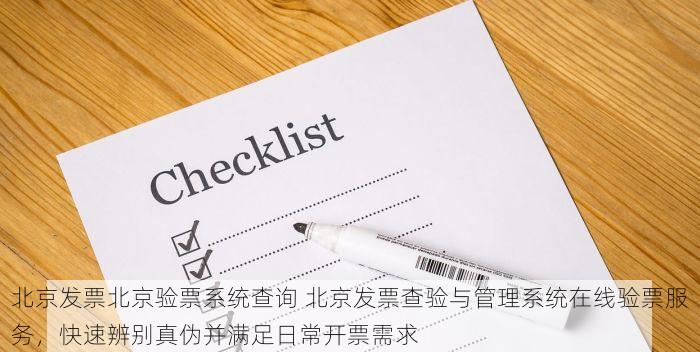 北京发票北京验票系统查询 北京发票查询入口验票查询助手智能化票据管理方案
