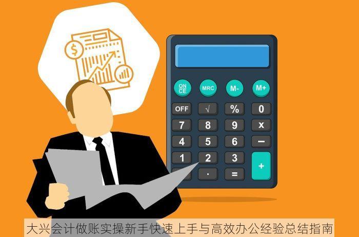 大兴会计做账实操新手快速上手与高效办公经验总结指南