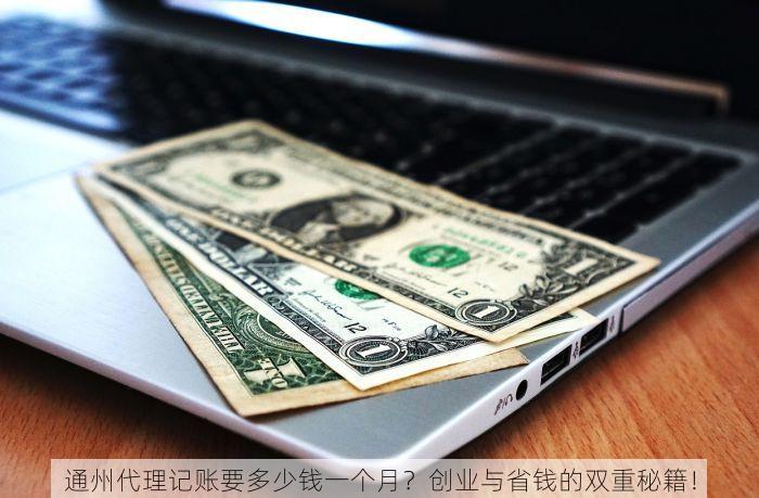 通州代理记账要多少钱一个月？创业与省钱的双重秘籍！