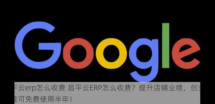昌平云erp怎么收费 昌平云ERP怎么收费？提升店铺业绩，创业公司竟可免费使用半年！