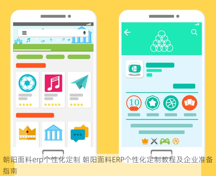 朝阳面料erp个性化定制 朝阳面料ERP个性化定制教程及企业准备指南