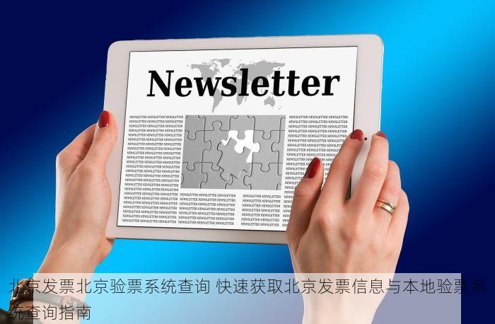 北京发票北京验票系统查询 快速获取北京发票信息与本地验票系统查询指南
