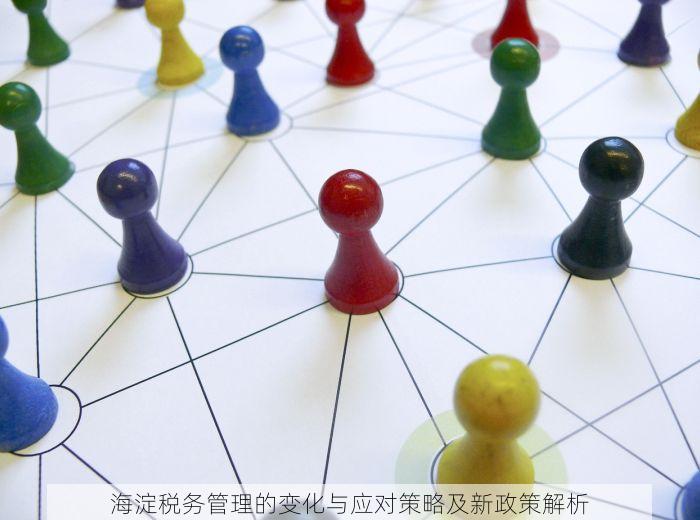海淀税务管理的变化与应对策略及新政策解析