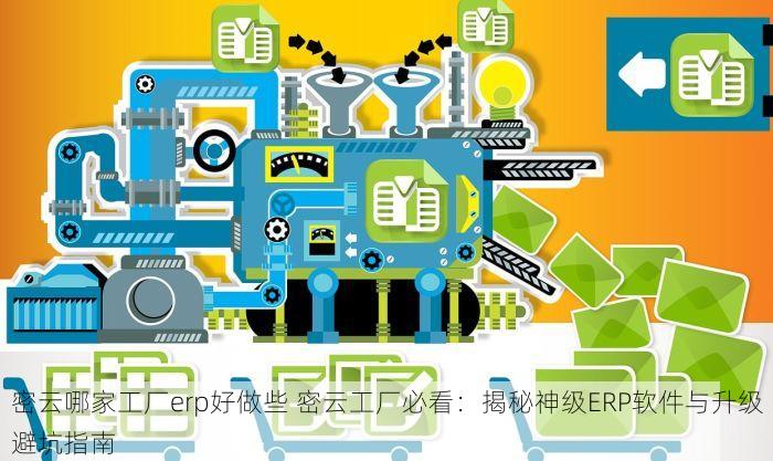 密云哪家工厂erp好做些 密云工厂必看：揭秘神级ERP软件与升级避坑指南
