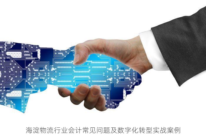 海淀物流行业会计常见问题及数字化转型实战案例