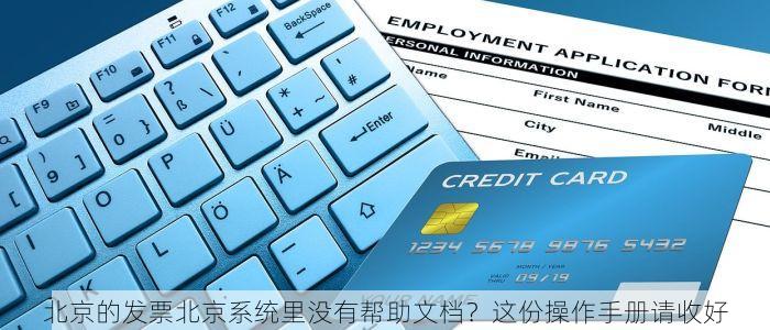 北京的发票北京系统里没有帮助文档？这份操作手册请收好