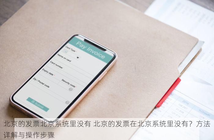 北京的发票北京系统里没有 北京的发票在北京系统里没有？方法详解与操作步骤