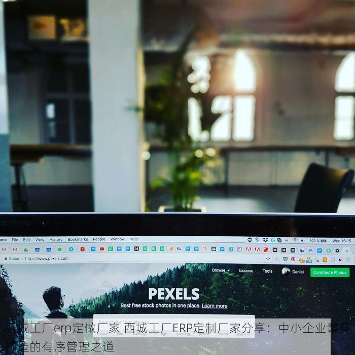 西城工厂erp定做厂家 西城工厂ERP定制厂家分享：中小企业量身打造的有序管理之道
