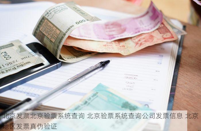 北京发票北京验票系统查询 北京验票系统查询公司发票信息 北京地区发票真伪验证
