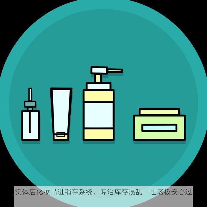 海淀实体店化妆品进销存系统，专治库存混乱，让老板安心过周末！