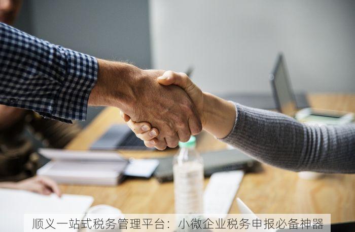 顺义一站式税务管理平台：小微企业税务申报必备神器