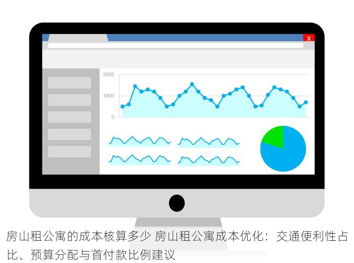 房山租公寓的成本核算多少 房山租公寓成本优化：交通便利性占比、预算分配与首付款比例建议