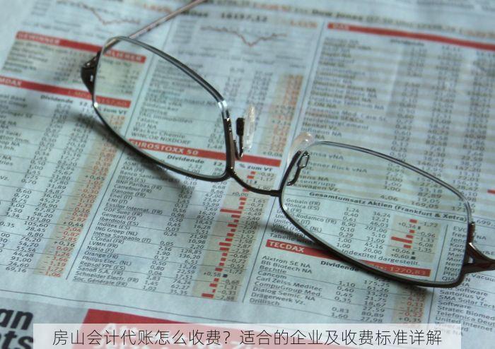 房山会计代账怎么收费？适合的企业及收费标准详解
