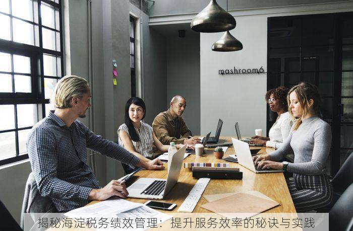 揭秘海淀税务绩效管理：提升服务效率的秘诀与实践