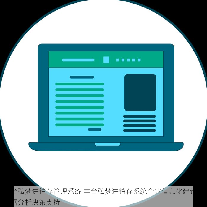 丰台弘梦进销存管理系统 丰台弘梦进销存系统企业信息化建设与数据分析决策支持