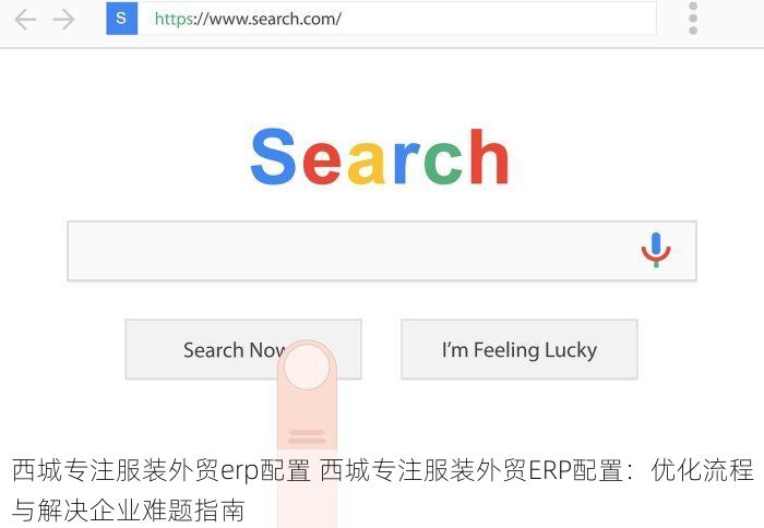 西城专注服装外贸erp配置 西城专注服装外贸ERP配置：优化流程与解决企业难题指南