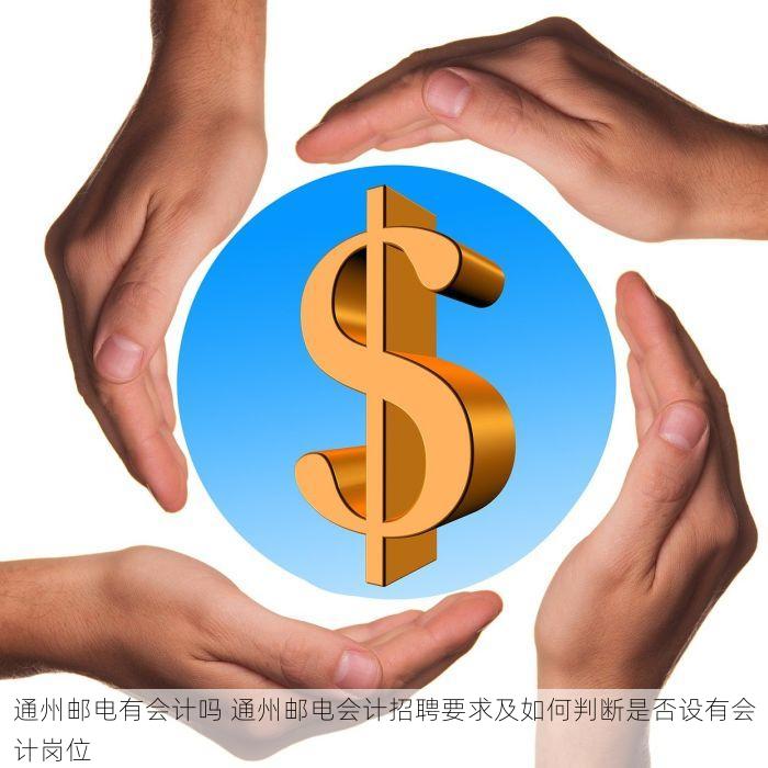 通州邮电有会计吗 通州邮电会计招聘要求及如何判断是否设有会计岗位