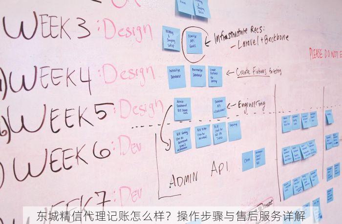东城精信代理记账怎么样？操作步骤与售后服务详解