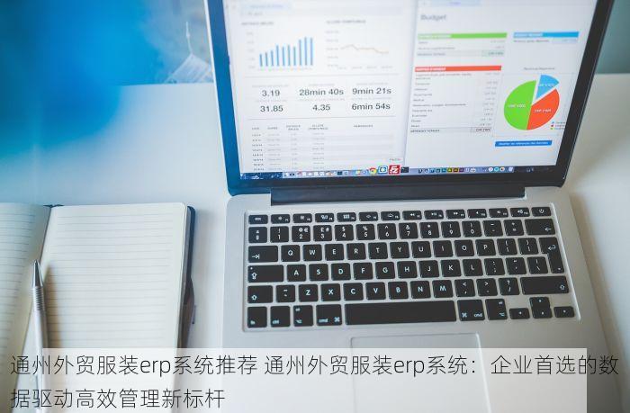 通州外贸服装erp系统推荐 通州外贸服装erp系统：企业首选的数据驱动高效管理新标杆