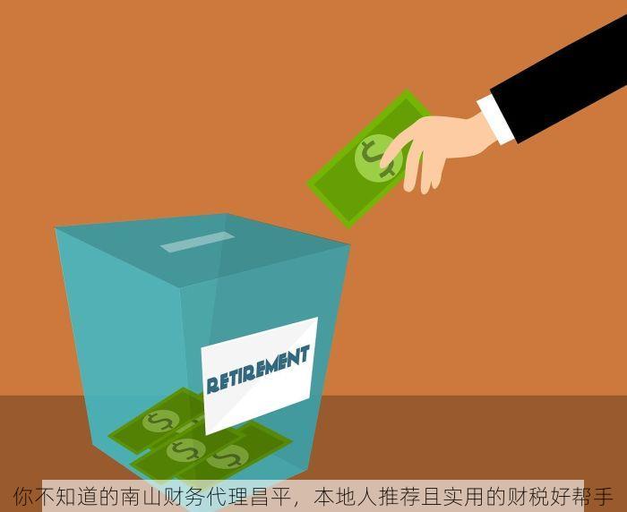 你不知道的南山财务代理昌平，本地人推荐且实用的财税好帮手