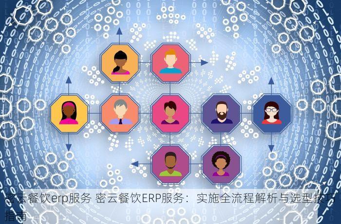 密云餐饮erp服务 密云餐饮ERP服务：实施全流程解析与选型技巧指南
