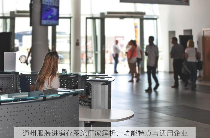 通州服装进销存系统厂家解析：功能特点与适用企业