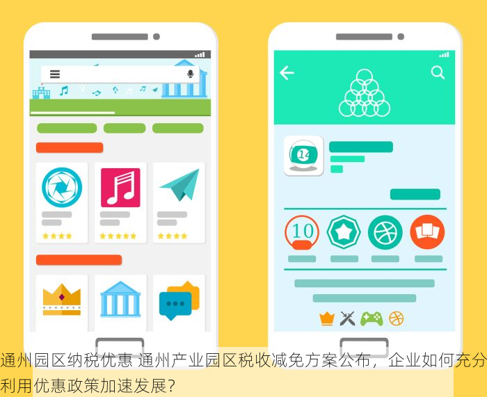 通州园区纳税优惠 通州产业园区税收减免方案公布，企业如何充分利用优惠政策加速发展？
