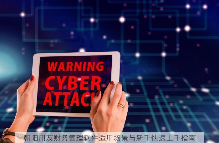 朝阳用友财务管理软件适用场景与新手快速上手指南